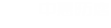 河南省中惠防腐安装有限公司