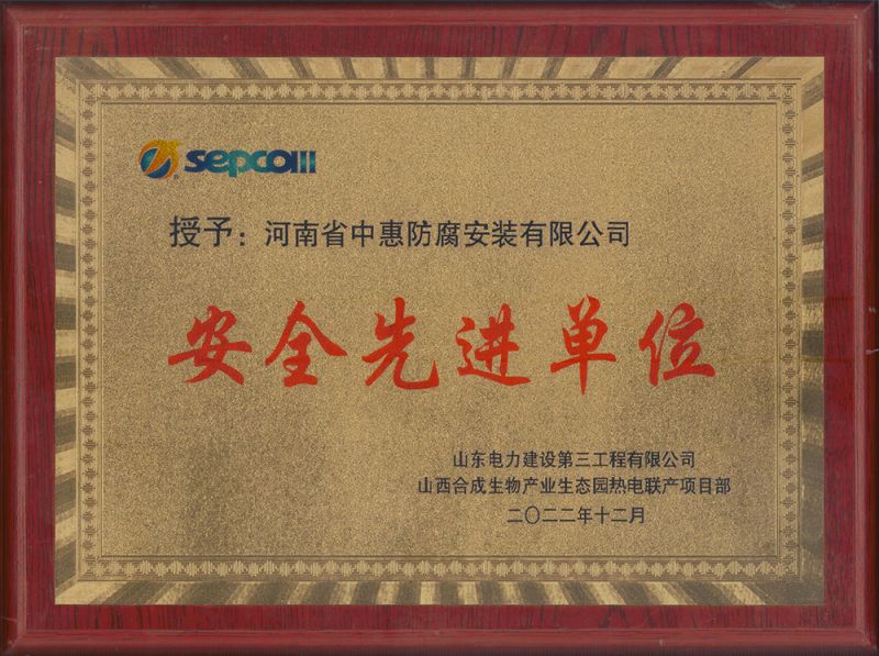 安全先进单位